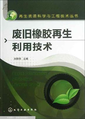 晶体硅组件与废旧橡胶再生利用技术研究