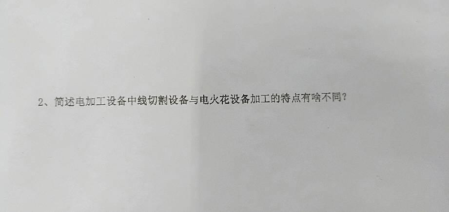 简述电火花加工和线切割加工的相同与不同之处